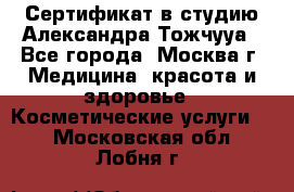 Сертификат в студию Александра Тожчууа - Все города, Москва г. Медицина, красота и здоровье » Косметические услуги   . Московская обл.,Лобня г.